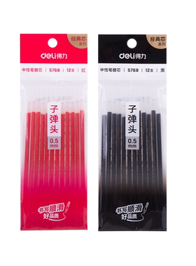 得力中性笔替芯拔帽经典笔芯0.5
