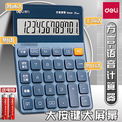 得力方言语音计算器真人发音声音