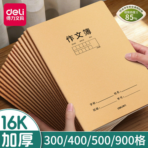 得力护眼作文本16开加厚本子