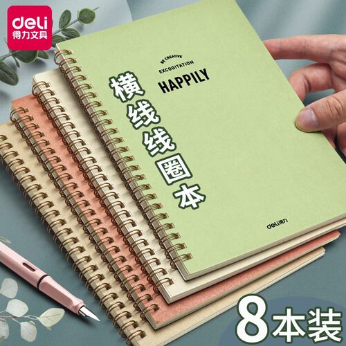 得力笔记本子A5加厚线圈本简约