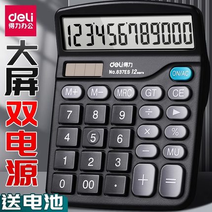 得力837ES计算器财务办公用会计用太阳能学生用大号便携带多功能大学生双电源办公室商用计算机办公文具用品
