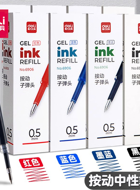 得力按动笔芯中性笔替芯0.5子弹头黑色蓝色红笔芯大容量实惠装按压式笔芯学生考试老师用办公签字笔水笔6906