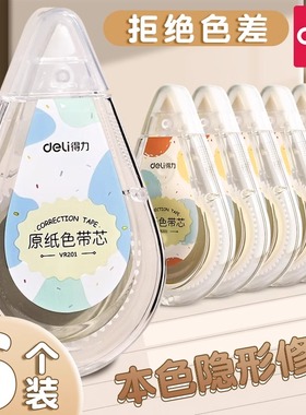 得力米黄色修正带隐形原纸色涂改带小学生用实惠装修改带护眼色黄色高颜值改字带大容量静音改错带初中生专用