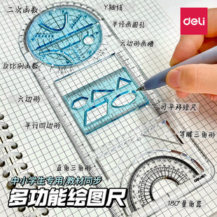 得力多功能尺子几何绘图尺函数图形教材同步初中生小学生用活动角手抄报模板画图直尺三角尺可旋转量角器文具