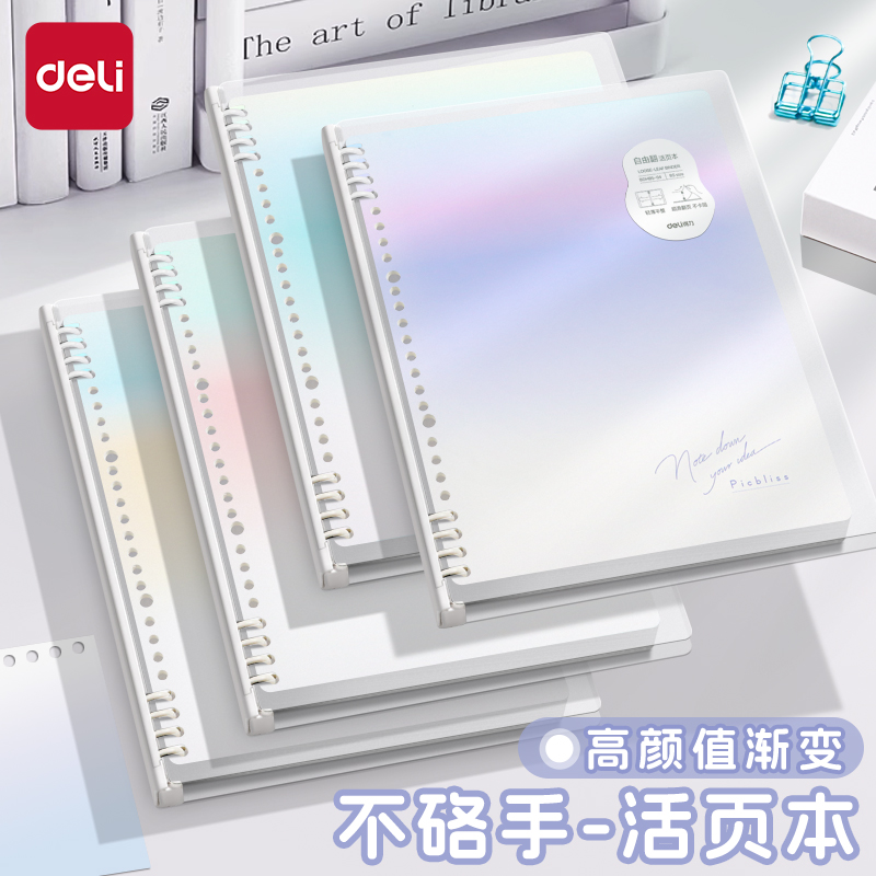 得力B5觅光渐变色系不硌手活页本