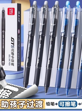 得力可擦笔小学生专用速干中性笔热可擦三年级男孩女孩全针管蓝色黑色晶蓝0.5mm笔芯魔力笔摩擦圆珠笔练字笔