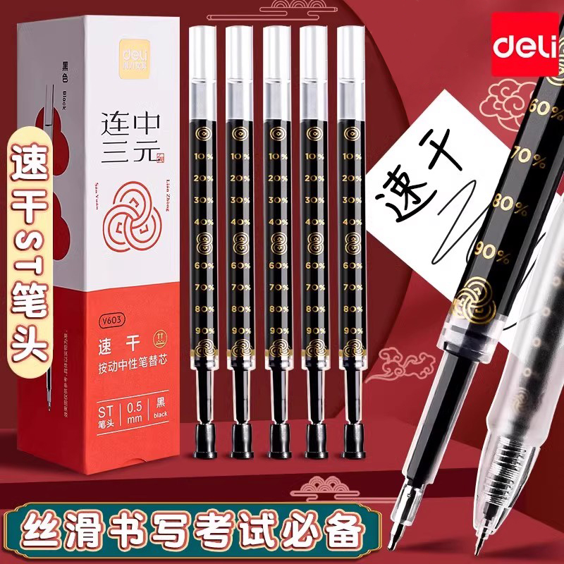得力按动中性笔替芯考试专用速干