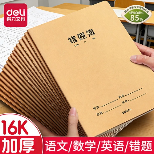 得力加厚牛皮纸作业本16k英语本