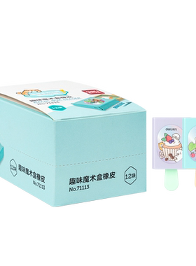 得力魔术盒橡皮擦小学生专用趣味