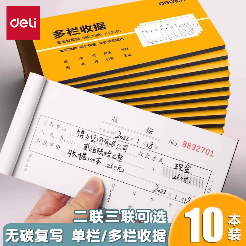 得力无碳二联三联收据本单栏多栏