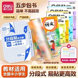 得力文具包书皮透明磨砂分段式书皮自粘加厚包书膜书皮纸16K小学生一年级A4中小学生通用书壳防水课本保护套