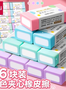 得力彩色橡皮檫一年级学生专用实惠装擦得干净少屑耐用不留痕儿童安全无毒夹心小橡皮高颜值幼儿园学习用品