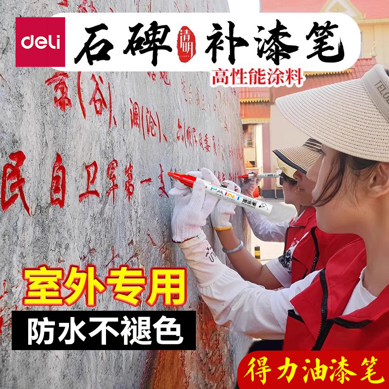 得力碑文补漆笔墓碑描字笔描碑笔