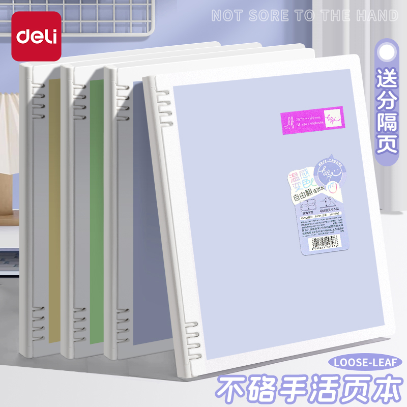 得力不硌手活页本B5笔记本子