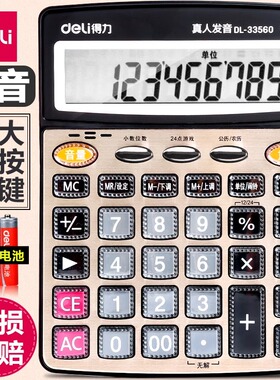 得力语音计算器真人发音财务办公室店铺用计算机带语音播报大号大按键大屏幕商务会计用音乐小号便携办公专用