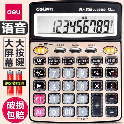 得力语音计算器真人发音财务办公室店铺用计算机带语音播报大号大按键大屏幕商务会计用音乐小号便携办公专用