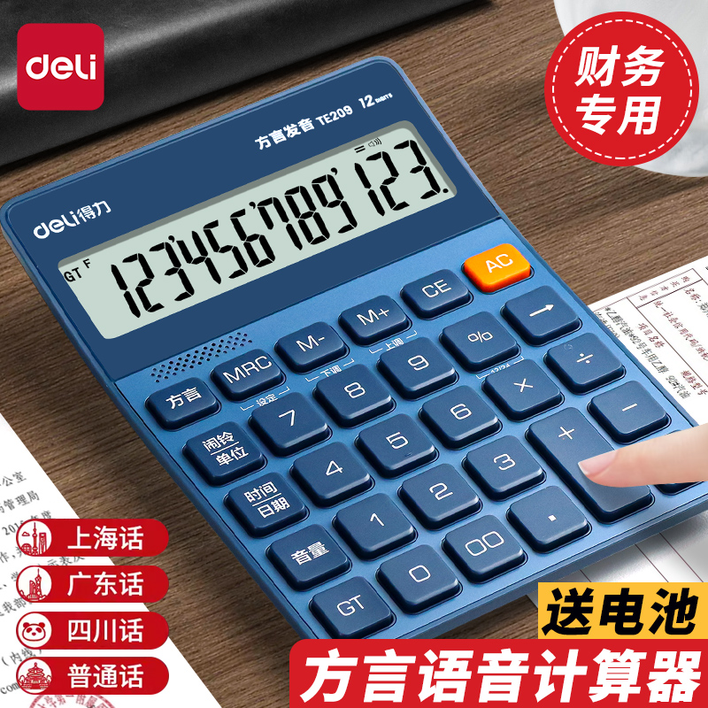 得力正品语音计算器方言真人发音