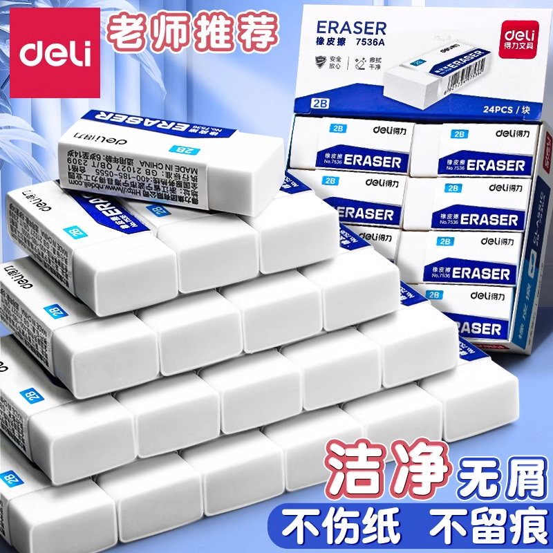 2b得力橡皮擦学生儿童用大号美术