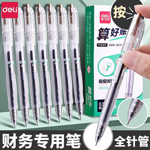 得力财务用0.35中性笔极细速干