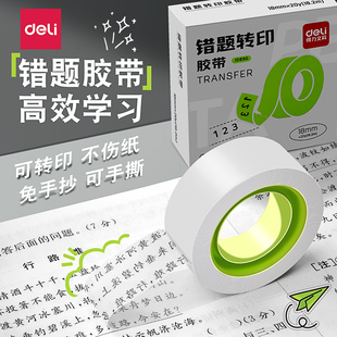 得力错题转印胶带文具免抄题贴神器学生用隐形改正贴可粘复印无痕改错字磨砂半透明胶布考试罚抄错题整理粘贴