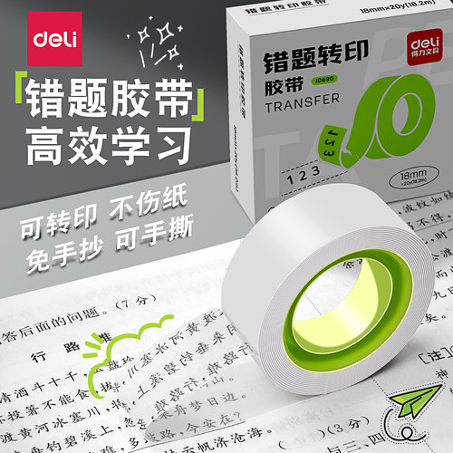 得力错题胶带转印文具免抄题贴