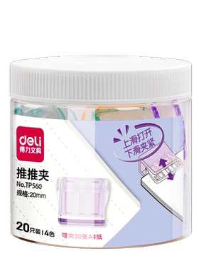 得力推推夹推夹器彩色透明夹子