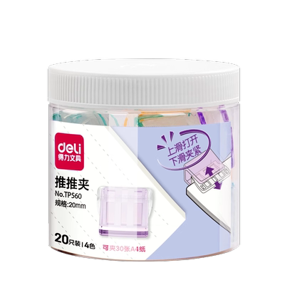 得力推推夹推夹器彩色透明夹子