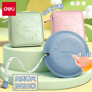 得力卷尺测量三围腰围胸围宝宝婴儿身高皮软皮尺子米尺多功能高精度2m可爱迷你衣布尺家用量衣尺服装专用裁缝