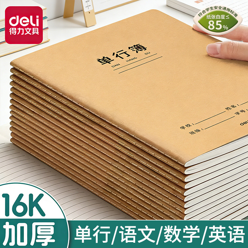 得力单行本牛皮纸作业本16k单行簿初中生用笔记本小学生横线作业本高中牛皮本子16开语文数学练习缝线本批发
