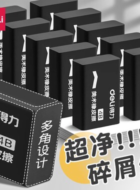 得力黑色橡皮擦4B美术橡皮擦专用无屑超干净小学生幼儿园安全无毒不留痕素描绘图考试画画像皮整盒初中生专用