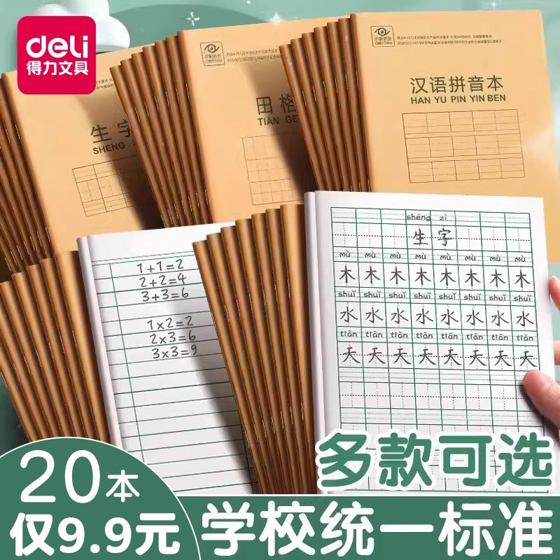 得力田字格作业本小学生练习本