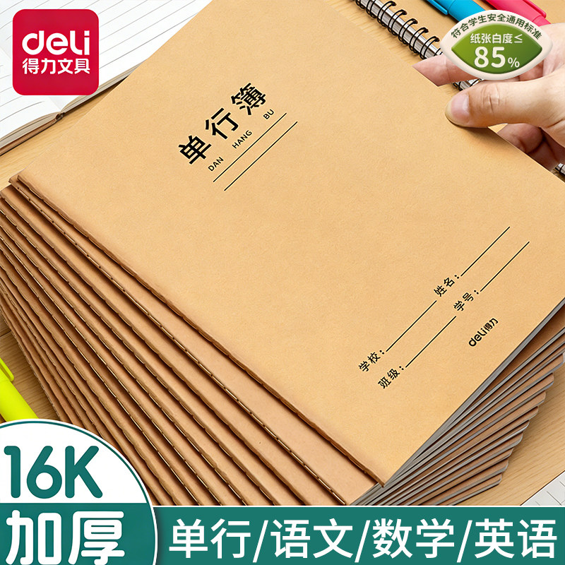 得力16k单行本加厚牛皮纸作业本图片