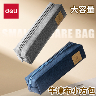 得力小方包笔袋简约文具袋小清新高中生初中生笔袋男孩子小学生用多功能大容量牛津布铅笔盒男女儿童文具盒