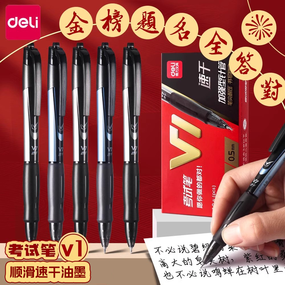 得力速干中性笔连中三元V1考试