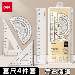 得力套尺三角尺套装 学生专用尺子小学生初中直尺三角板量角器多功能尺子透明15cm考试图形绘图四件套一年级