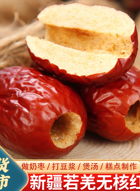 去核红枣新疆无核红枣灰枣打豆浆专用新疆去核大枣无籽红枣泡茶