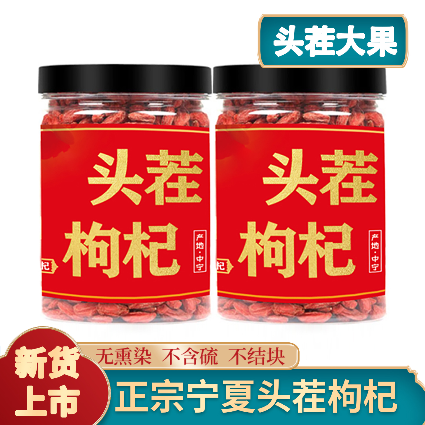 正宗宁夏枸杞子250g*2罐装头茬大颗粒枸杞子泡茶水