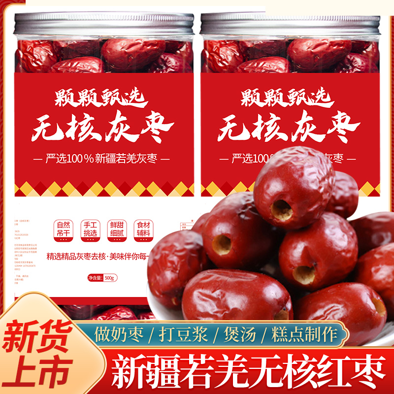 新疆无核红枣去核红枣空心若羌灰枣红枣干货泡水打豆浆煲汤
