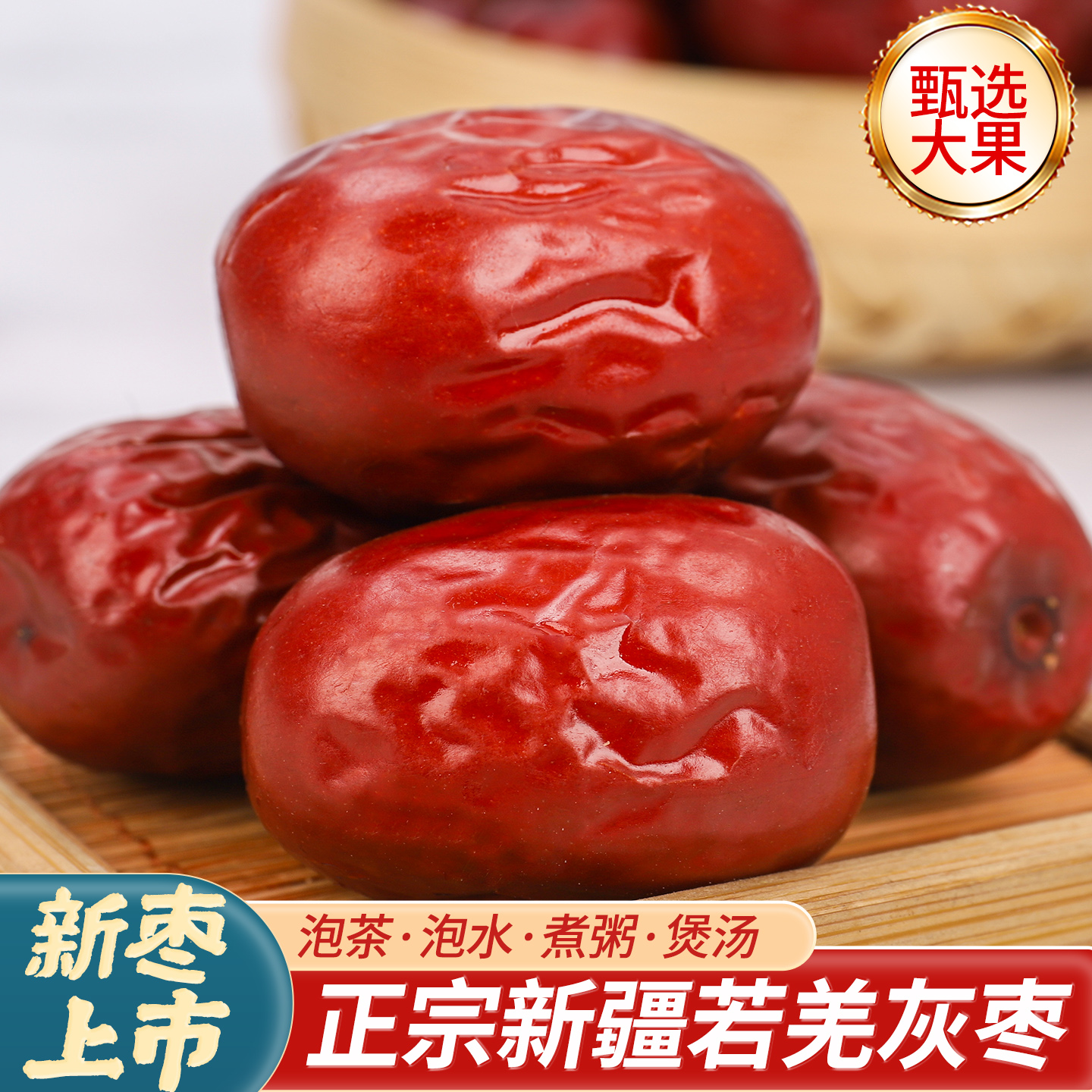 灰枣正宗新疆若羌灰枣红枣新疆特产若羌大灰枣新货红枣泡茶专用