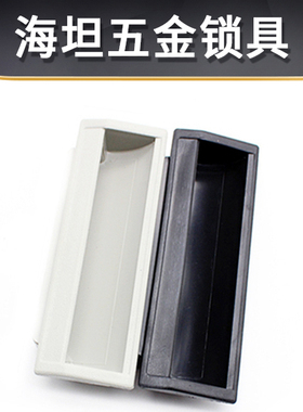 DMK012 黑色塑料拉手推拉门把手工业机械箱柜内嵌扣手暗装嵌入式