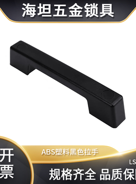 黑色塑料拉手LS521 ABS尼龙塑胶提手配电器箱房车拖车把手