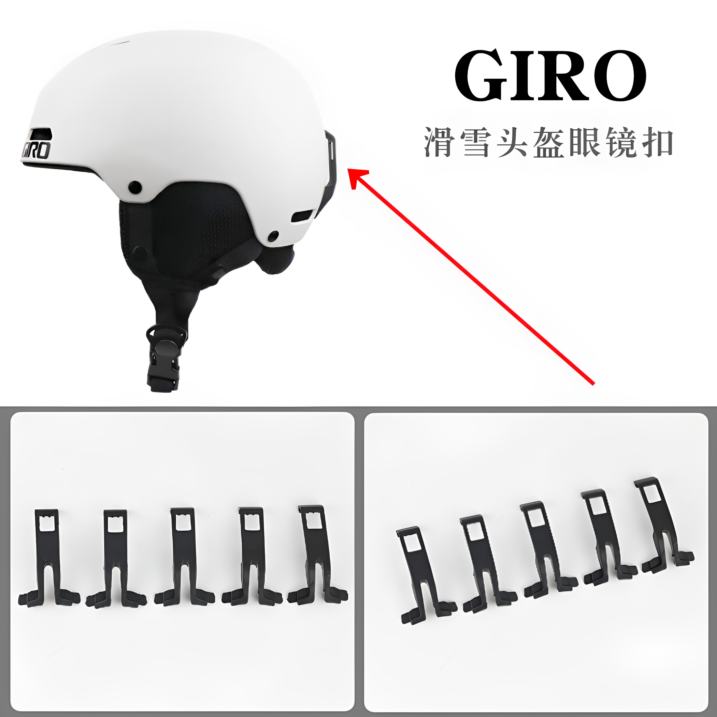 GIRO滑雪头盔配件卡扣单双板滑雪头盔配件滑雪护目镜卡扣配件雪镜图片