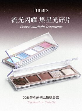 eunarz又姿五色眼影绿色蓝色珠光显色哑光眼部高级大地薄荷浮光