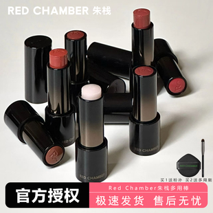 redchamber朱栈多用棒RC游弋千态临落散意腮红唇釉水光口红唇膏