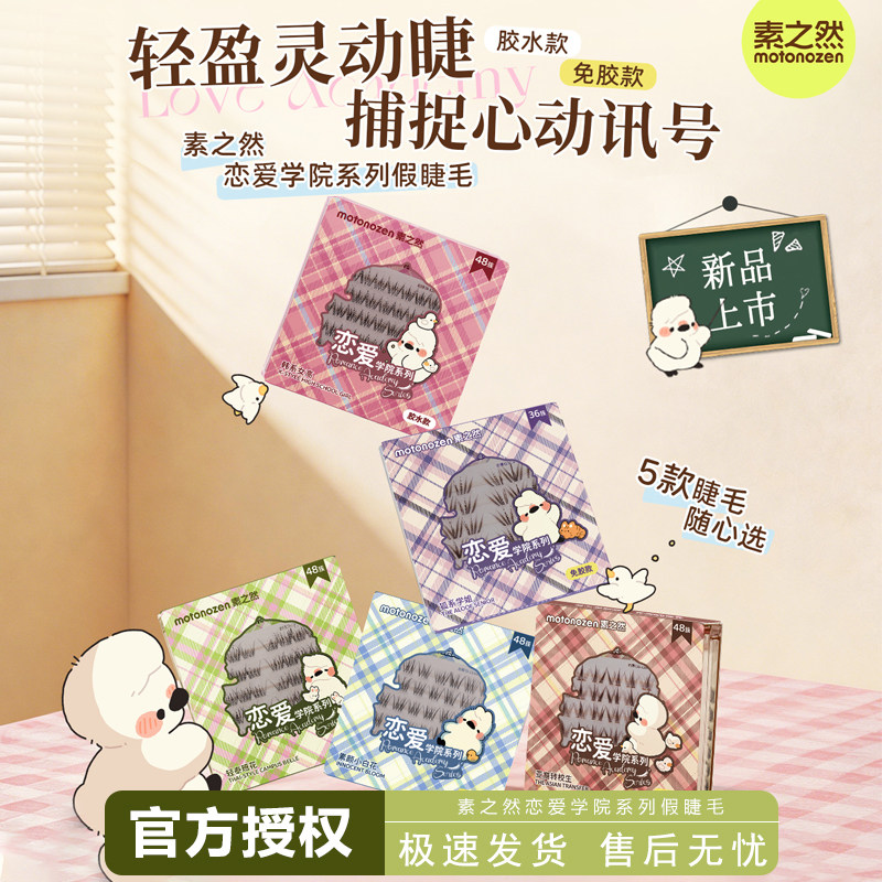素之然恋爱学院假睫毛