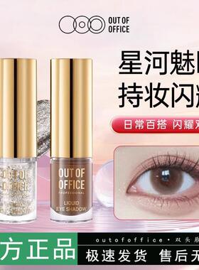 OOO液体眼影OUTOFOFFICE月牙泉液哑光超闪单色埃菲尔铁塔细