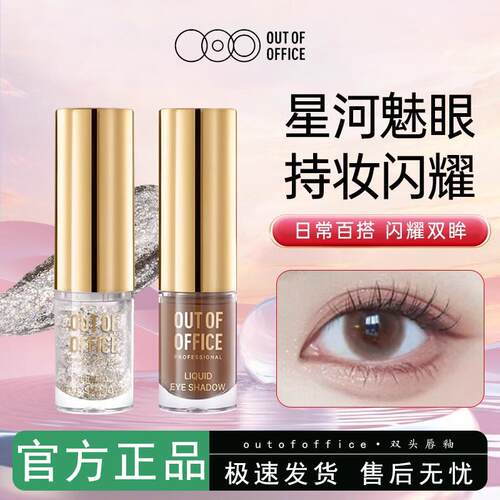 OOO液体眼影哑光超闪细