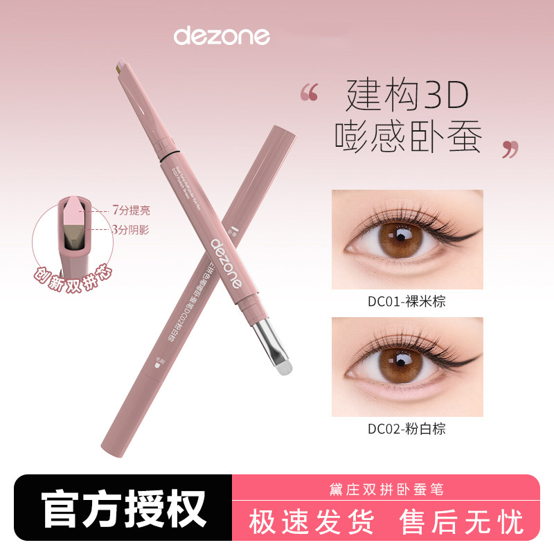 妈生卧蚕！DEZONE黛庄卧蚕笔双拼建构提亮高光阴影二合一自然立体,彩妆/香水/美妆工具,卧蚕笔,淘宝优惠券,粉丝福利购,淘宝优惠卷