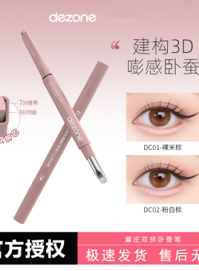 妈生卧蚕！DEZONE黛庄卧蚕笔双拼建构提亮高光阴影二合一自然立体