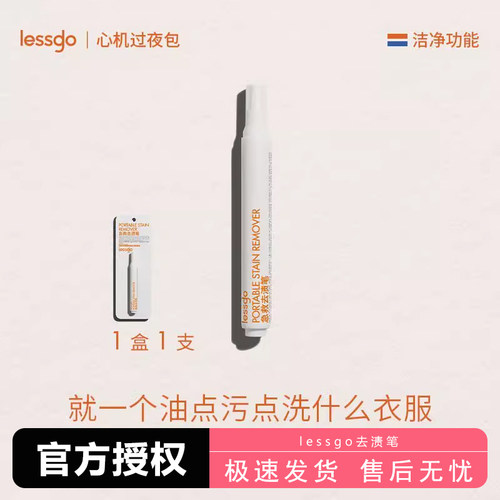 去渍不留痕!lessgo利事多急救